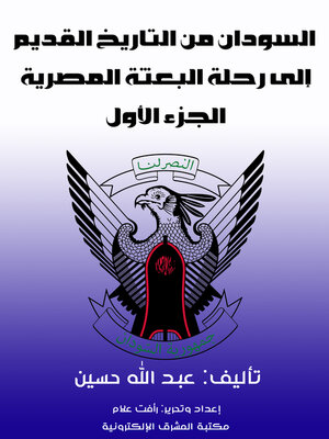 cover image of السودان من التاريخ القديم إلى رحلة البعثة المصرية